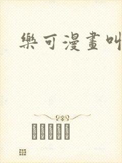 乐可漫画叫什么