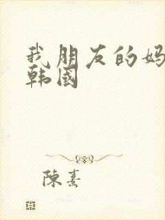 我朋友的妈妈 韩国