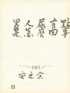 男人尿有点红色是怎么回事