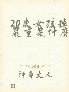 20岁女孩掉发严重是什么原因封面