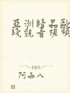 亚洲精品欧美在线观看视频