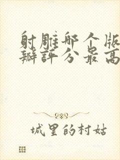 射雕哪个版本豆瓣评分最高封面