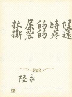 拉屎的时候肛门撕裂的疼还有血