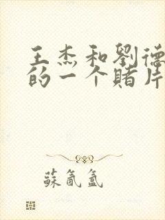 王杰和刘德华演的一个赌片是什么