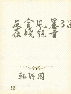 反贪风暴3国语在线观看