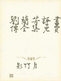 刘兰芳评书岳飞传全集免费听