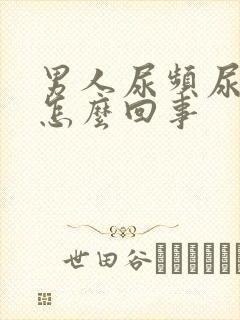 男人尿频尿疼是怎么回事