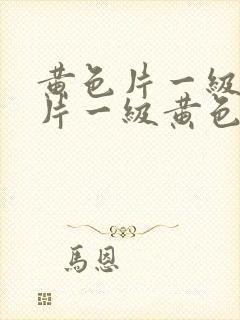 黄色片一级黄色片一级黄色片