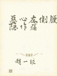 恶心左侧腹部隐隐作痛封面