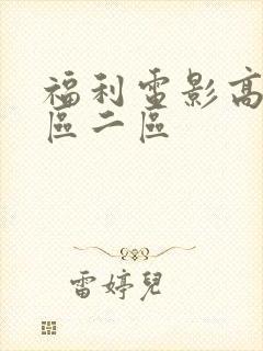 福利电影高清一区二区