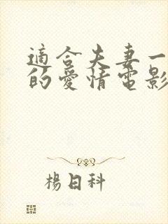 适合夫妻一起看的爱情电影