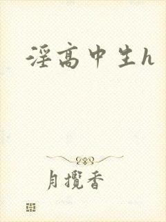 淫高中生h