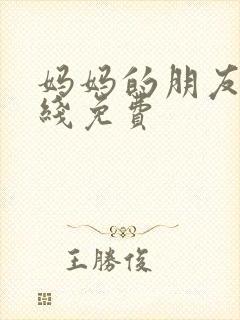 妈妈的朋友3在线免费封面