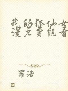 我的狐仙女友动漫免费观看第一季