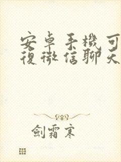 安卓手机可以恢复微信聊天记录吗