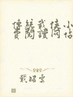 传统武侠小说免费阅读网站