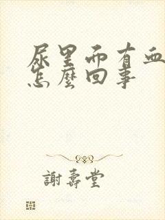 尿里面有血色是怎么回事