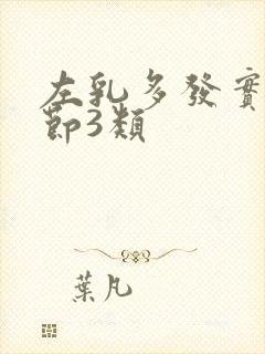 左乳多发实性结节3类