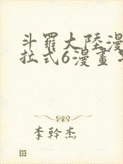 斗罗大陆漫画下拉式6漫画星球