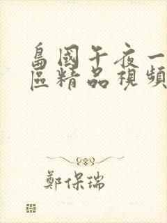 岛国午夜一区二区精品视频