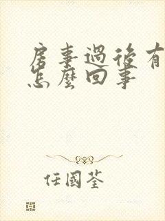 房事过后有血是怎么回事