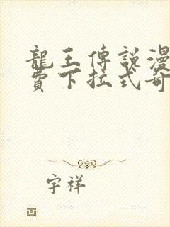 龙王传说漫画免费下拉式奇妙漫画