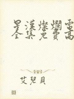 星汉灿烂电视剧全集免费高清