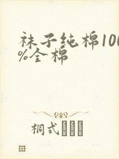 袜子纯棉100%全棉