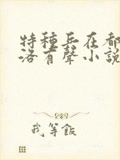 特种兵在都市杨洛有声小说