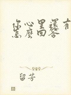 你心里还有我吗怎么回答