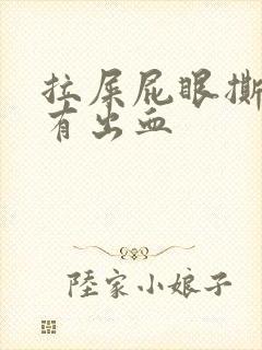 拉屎屁眼撕裂疼有出血