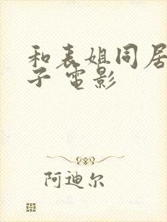 和表姐同居的日子 电影