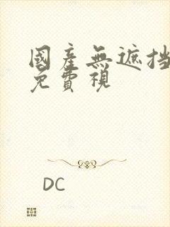 国产无遮挡裸体免费视封面