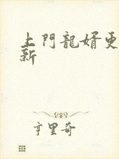 上门龙婿更新最新