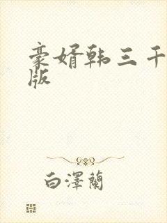 豪婿韩三千最新版