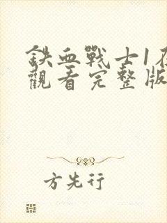 铁血战士1在线观看完整版