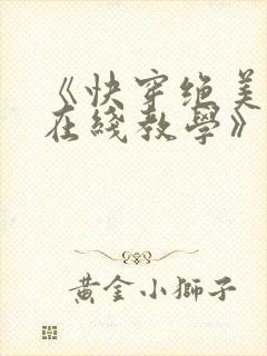 《快穿绝美白莲在线教学》