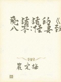 飞猪猪的《重生八零:佳妻致富忙》