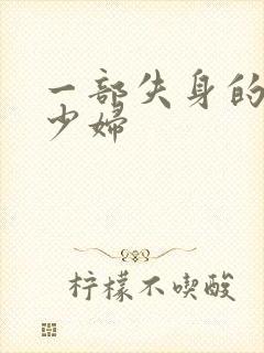 一部失身的新婚少妇