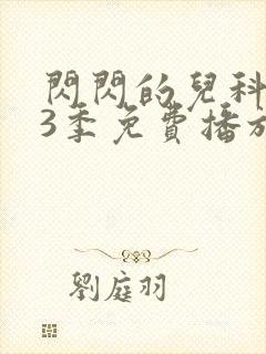 闪闪的儿科医生3季免费播放