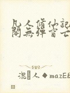 凡人修仙记笔趣阁无弹窗亡语