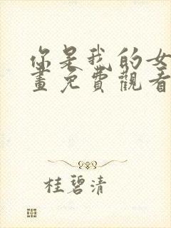 你是我的女王漫画免费观看