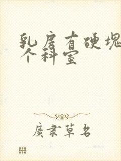 乳房有硬块挂哪个科室