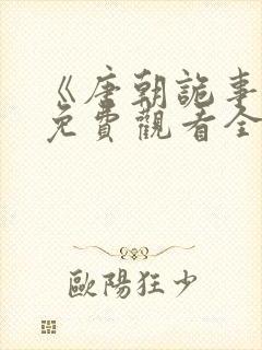 《唐朝诡事录》免费观看全集第二季封面