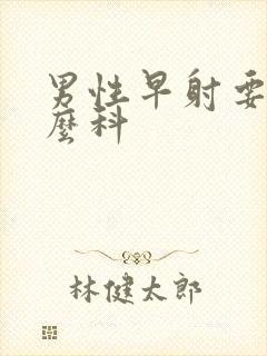 男性早射要看什么科