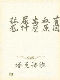 拉尿出血有刺痛感什么原因封面