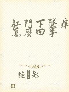 肛门下坠痒疼是怎么回事