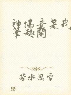 神佛竟是我自己笔趣阁