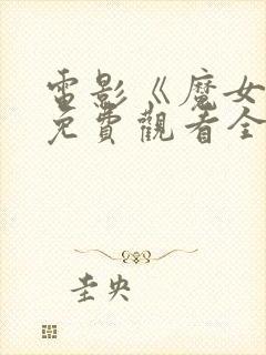 电影《魔女3》免费观看全集