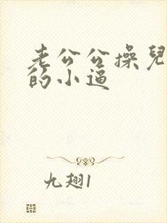 老公公操儿媳妇的小逼